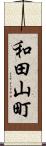 和田山町 Scroll