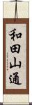 和田山通 Scroll