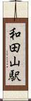 和田山駅 Scroll