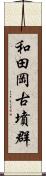 和田岡古墳群 Scroll