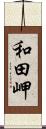 和田岬 Scroll