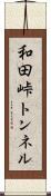 和田峠トンネル Scroll