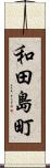 和田島町 Scroll