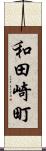 和田崎町 Scroll