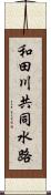 和田川共同水路 Scroll