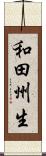 和田州生 Scroll