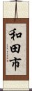 和田市 Scroll