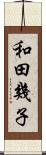 和田幾子 Scroll