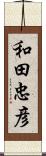 和田忠彦 Scroll