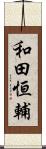 和田恒輔 Scroll