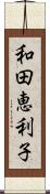 和田恵利子 Scroll