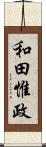 和田惟政 Scroll