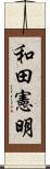 和田憲明 Scroll