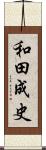 和田成史 Scroll