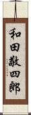 和田敬四郎 Scroll