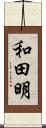 和田明 Scroll