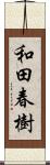 和田春樹 Scroll