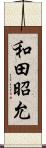 和田昭允 Scroll