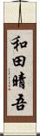 和田晴吾 Scroll