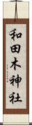 和田木神社 Scroll