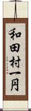 和田村一円 Scroll