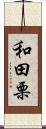 和田栗 Scroll