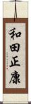 和田正康 Scroll