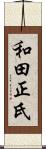 和田正氏 Scroll