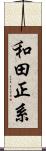 和田正系 Scroll