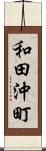 和田沖町 Scroll
