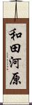 和田河原 Scroll