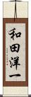和田洋一 Scroll