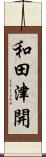 和田津開 Scroll