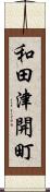 和田津開町 Scroll