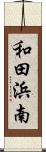 和田浜南 Scroll