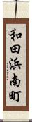 和田浜南町 Scroll