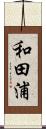 和田浦 Scroll