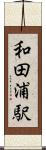 和田浦駅 Scroll