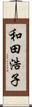 和田浩子 Scroll