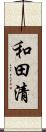 和田清 Scroll