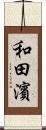 和田濱 Scroll