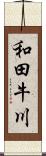和田牛川 Scroll