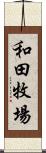 和田牧場 Scroll