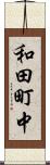 和田町中 Scroll