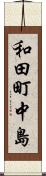 和田町中島 Scroll