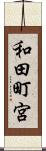 和田町宮 Scroll