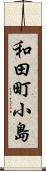 和田町小島 Scroll