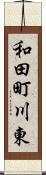 和田町川東 Scroll