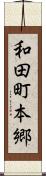 和田町本郷 Scroll