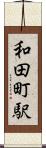和田町駅 Scroll